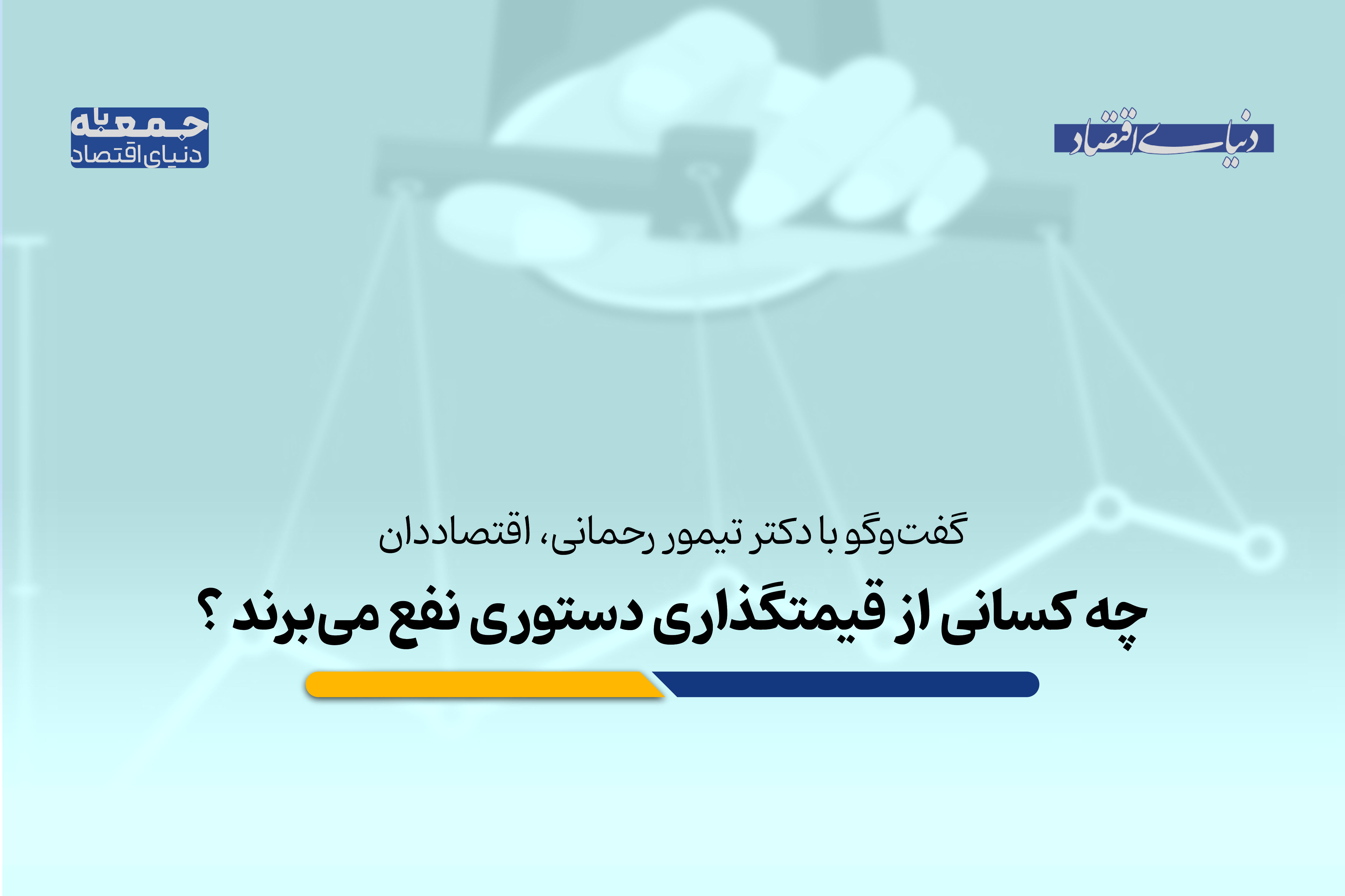 چه کسانی از قیمتگذاری دستوری نفع می‌برند؟