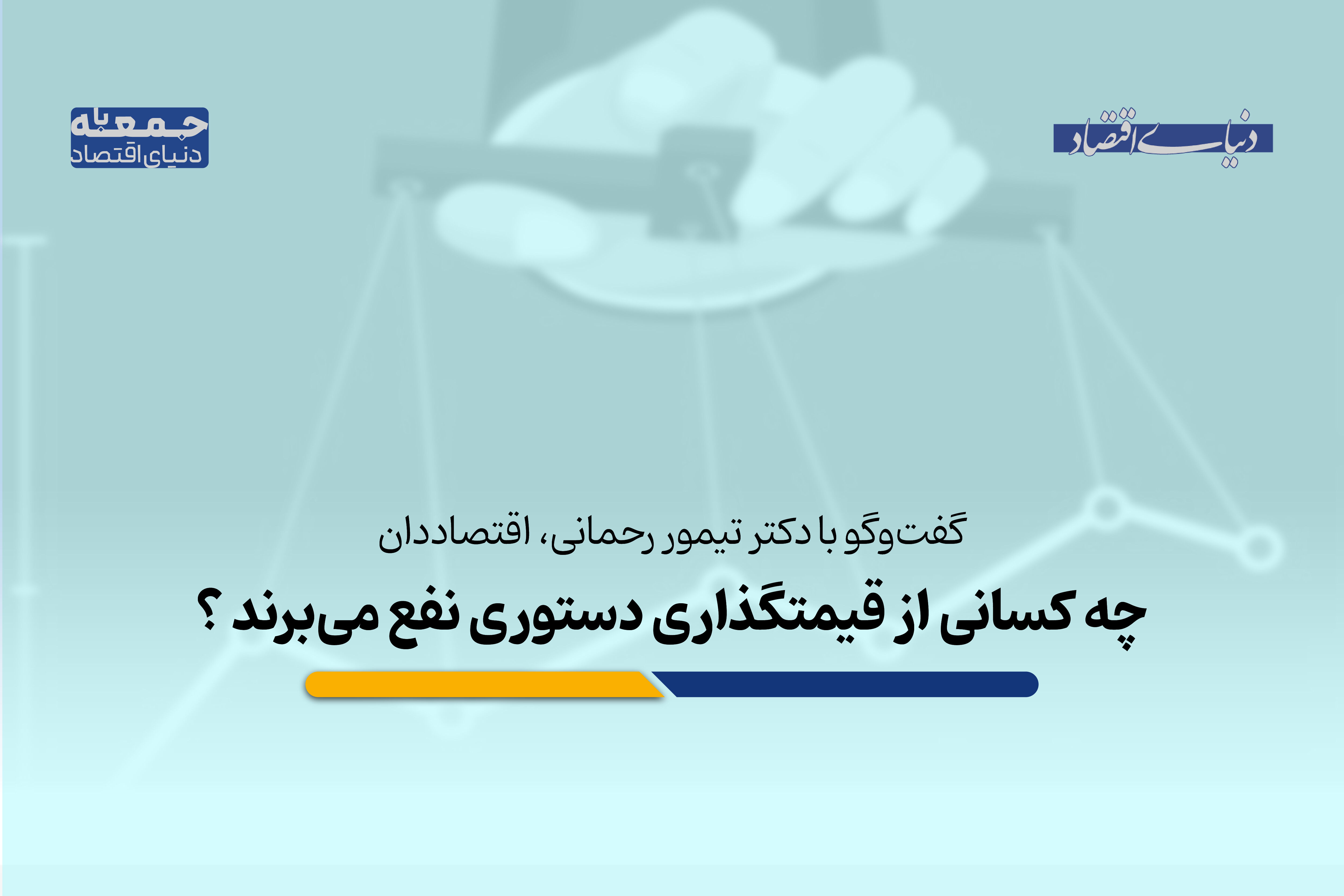 چه کسانی از قیمتگذاری دستوری نفع می‌برند؟