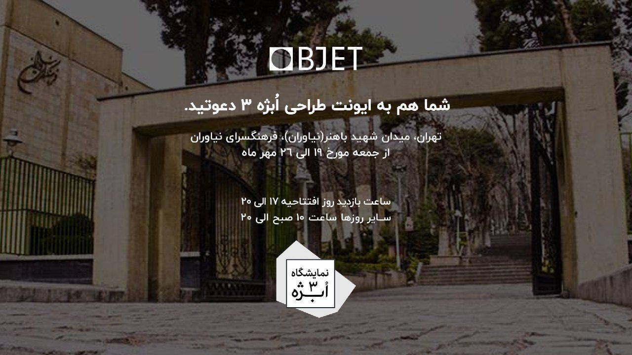 ایونت ابژه فرصتی برای تحقق رویای طراحان و معماران