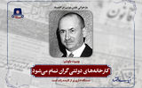 کارخانه‌های دولتی گران تمام می‌شود