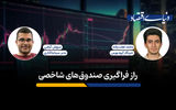 راز فراگیری صندوق‌های شاخصی 
