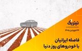 فاصله ایرانیان تا خودروهای روز دنیا/ بازار مسکن در سایه جنگ وارد فاز تازه‌ شد + فیلم