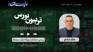 بورس در بزنگاه سرنوشت‌ساز