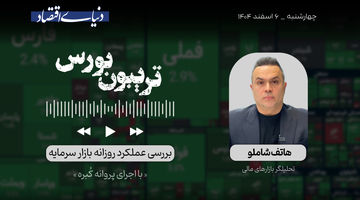 بورس در بزنگاه سرنوشت‌ساز