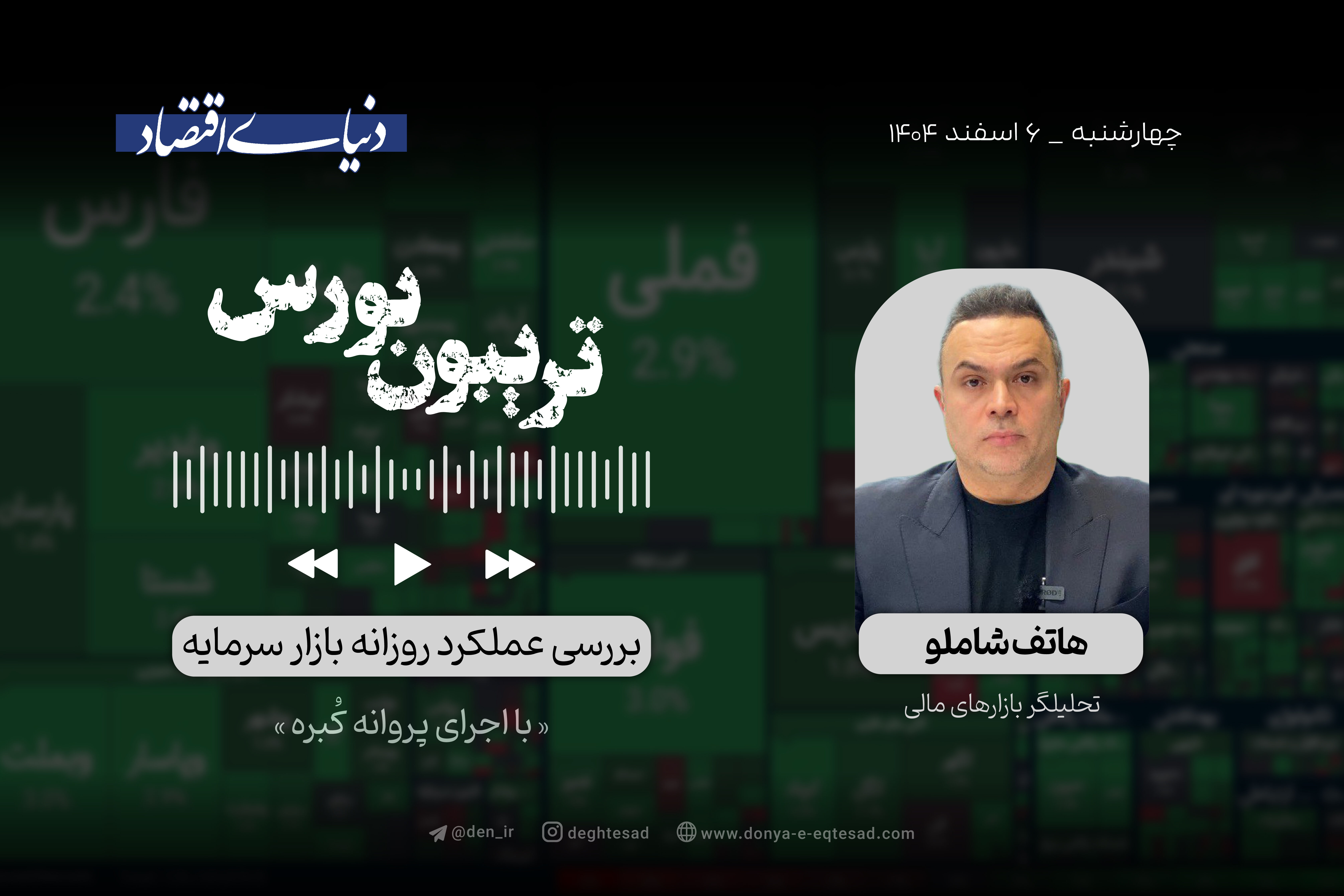 بورس در بزنگاه سرنوشت‌ساز