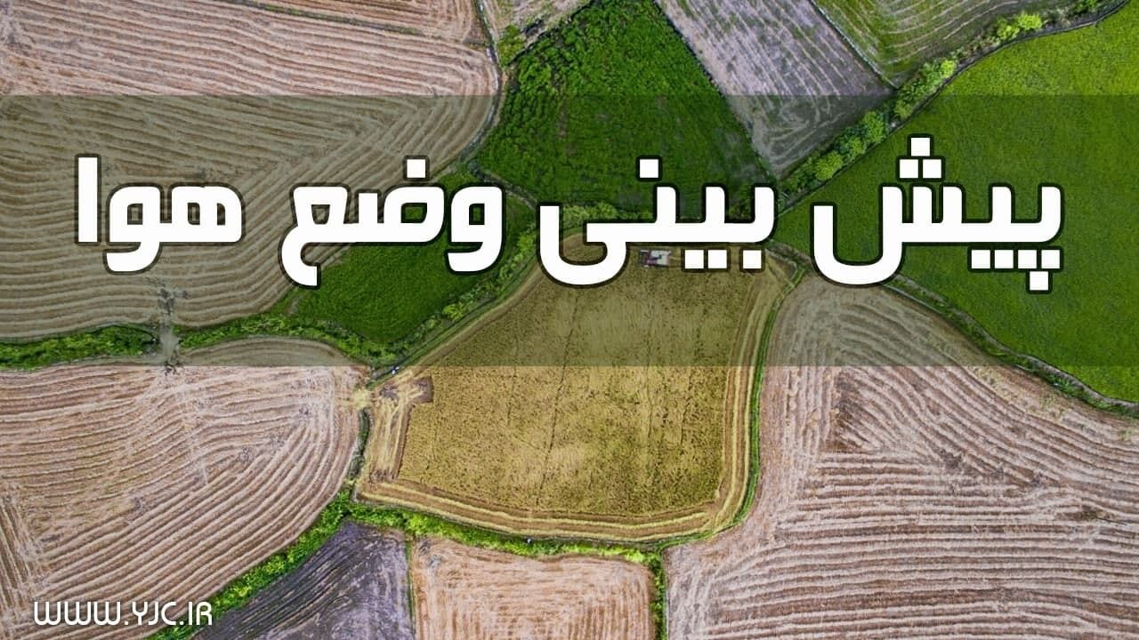 پیش بینی هواشناسی؛ استان های شمالی کشور خنک می شود