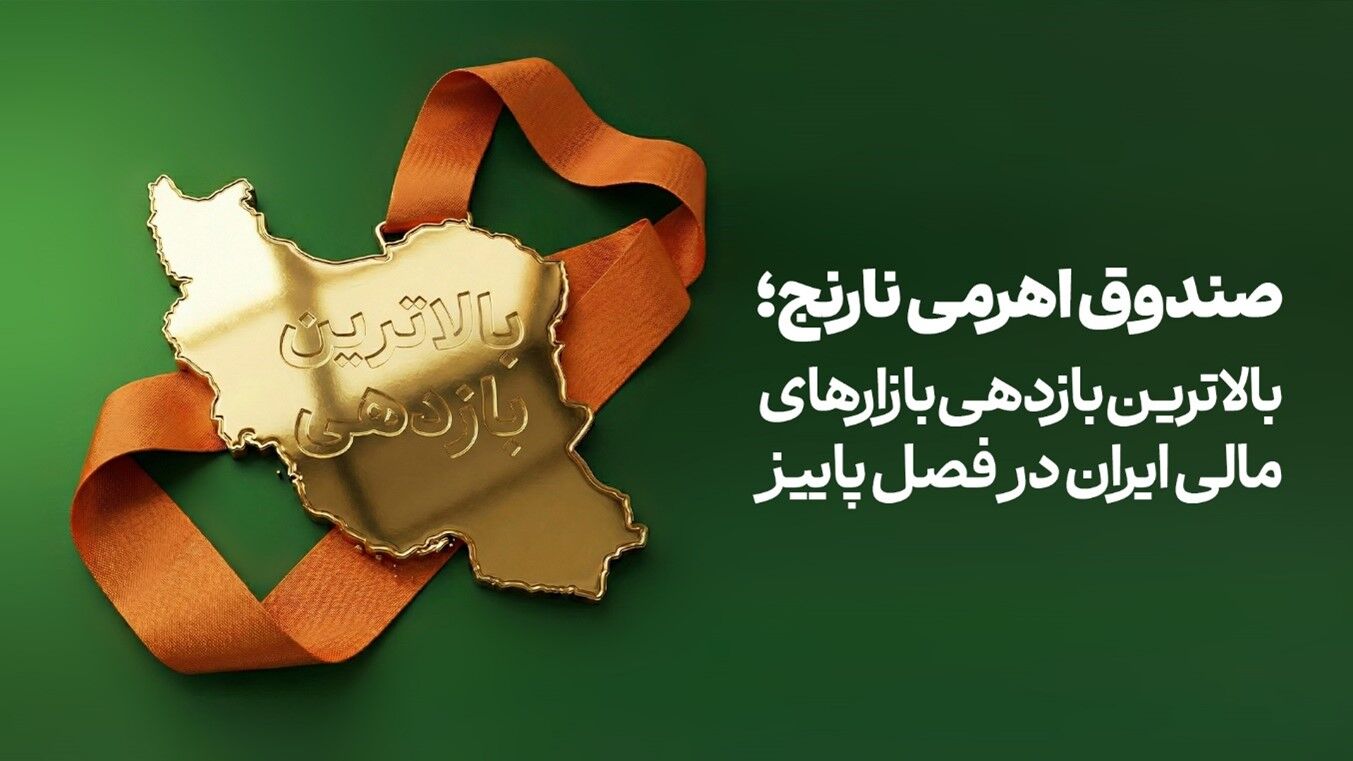 بورس با صندوق اهرمی نارنج، رکورددار بازارهای مالی ایران در پاییز شد