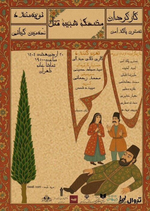 «مضحکه شبیه قتل» در تماشاخانه طهران