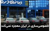 اظهارات مدیرعامل اسبق سایپا درباره خصوصی‌سازی در ایران/ نباید انتظار معجزه داشت+ فیلم