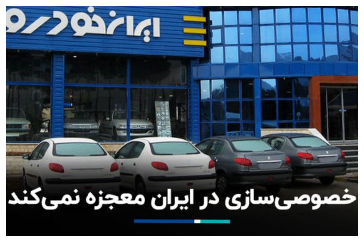 اظهارات مدیرعامل اسبق سایپا درباره خصوصی‌سازی در ایران/ نباید انتظار معجزه داشت+ فیلم