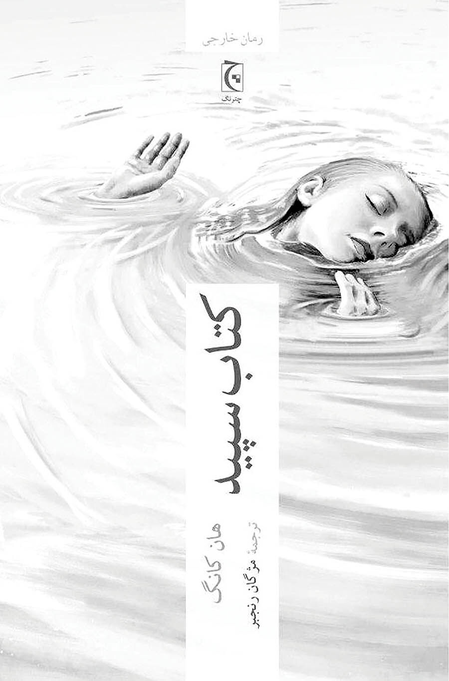 سوگ مرگ یک نوزاد در «کتاب سپید»