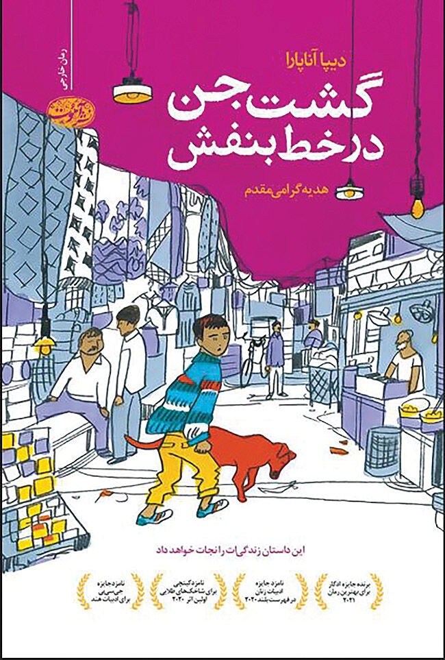 «گشت جن در خط بنفش» به بازار آمد
