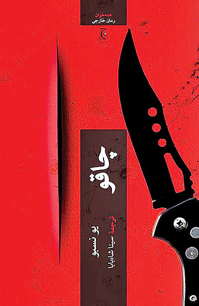 عرضه «چاقو» در بازار کتاب