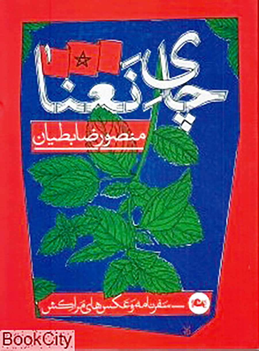 ‌«چای نعنا»ی منصور ضابطیان در ویترین کتابفروشی‌ها