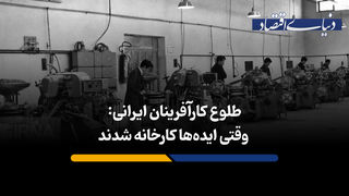 طلوع کارآفرینان ایرانی: وقتی ایده‌ها کارخانه شدند
