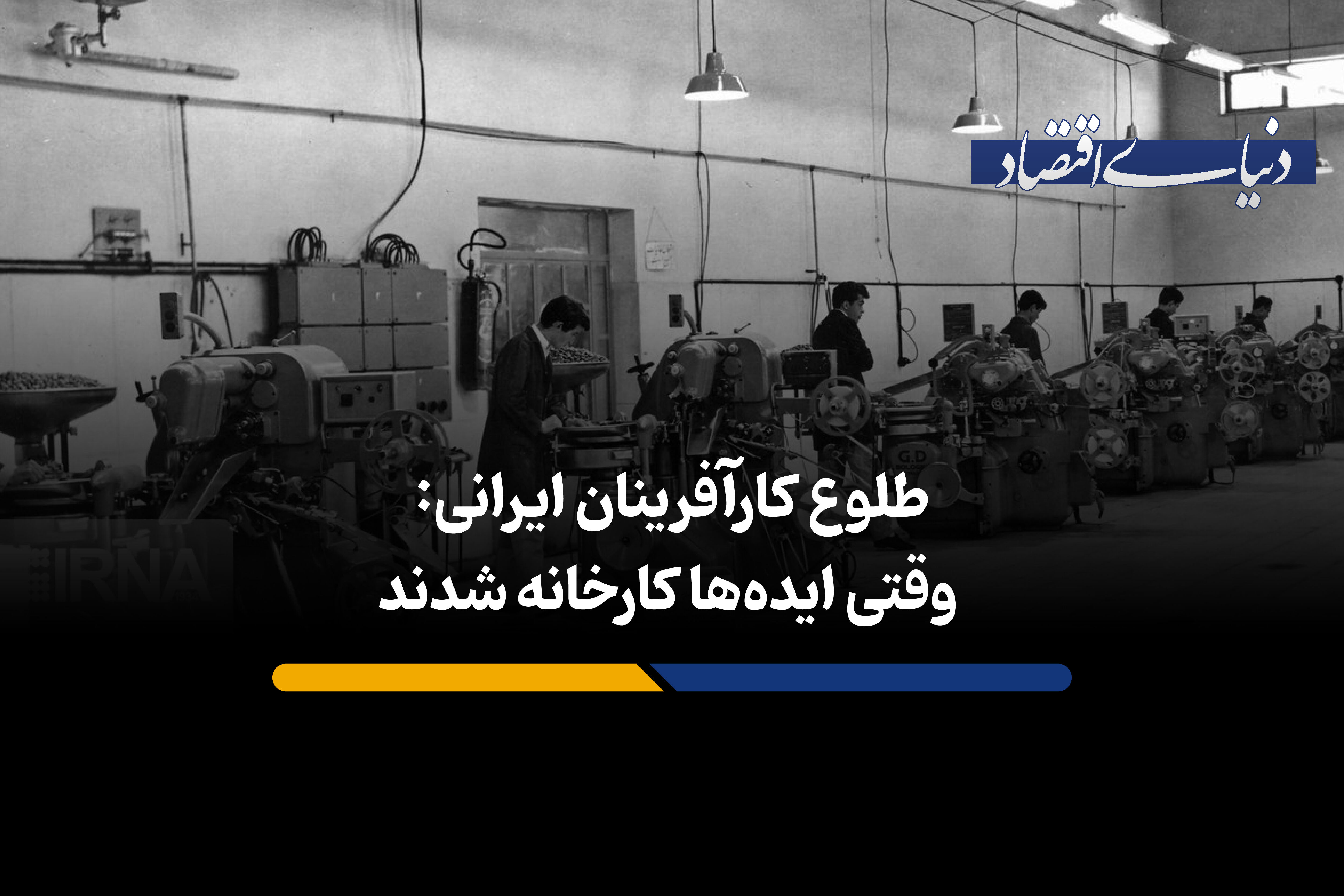 طلوع کارآفرینان ایرانی: وقتی ایده‌ها کارخانه شدند
