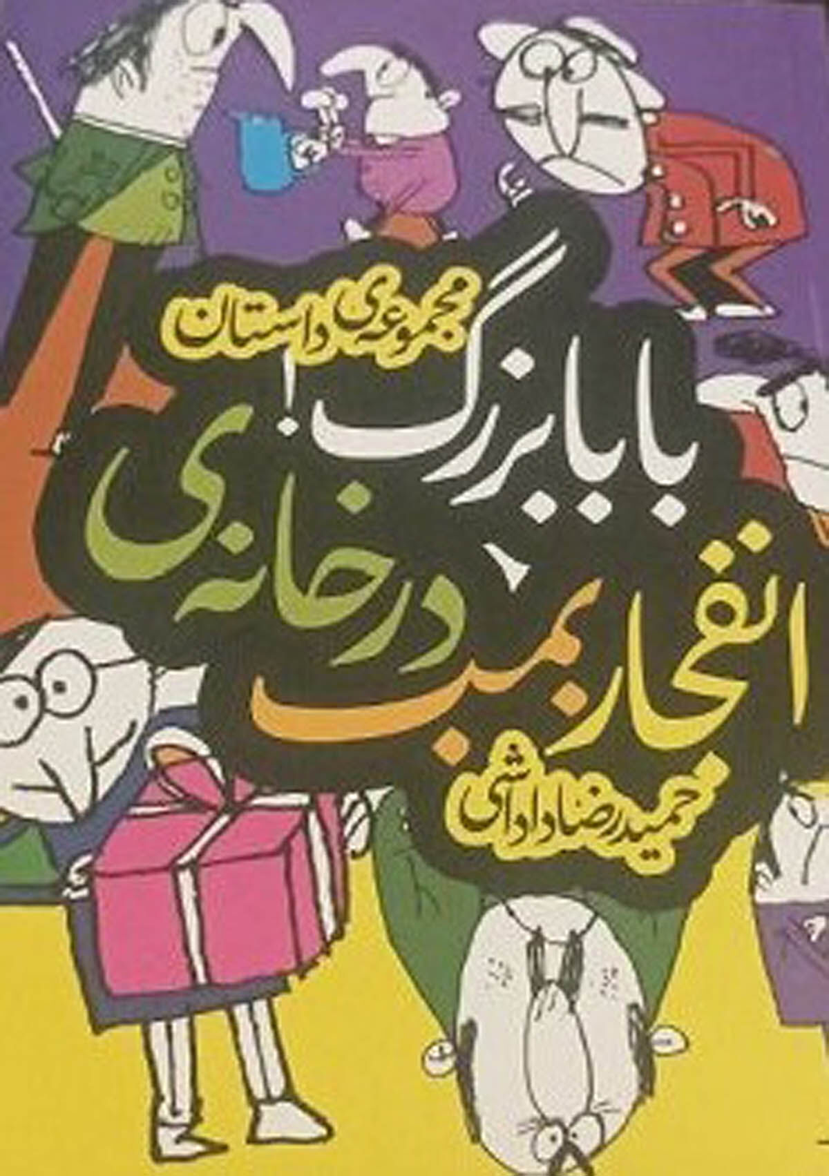 «انفجار بمب در خانه بابابزرگ»روی پیشخوان کتاب‌فروشی‌ها