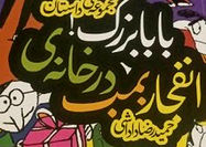 «انفجار بمب در خانه بابابزرگ»روی پیشخوان کتاب‌فروشی‌ها