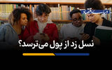 نسل زد از پول می‌ترسد؟