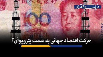 حرکت اقتصاد جهانی به سمت پترویوآن؟