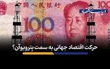 حرکت اقتصاد جهانی به سمت پترویوآن؟
