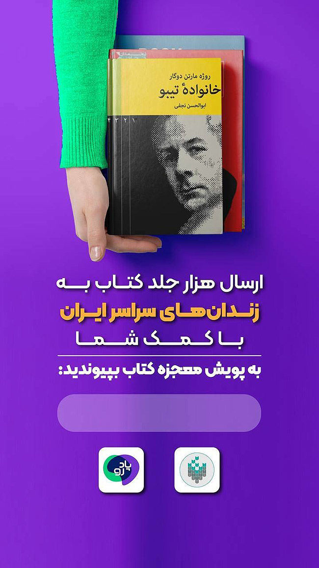 برپایی پویش «معجزه کتاب» برای زندان‌ها