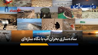 ساده‌سازی بحران آب با نگاه سازه‌ای
