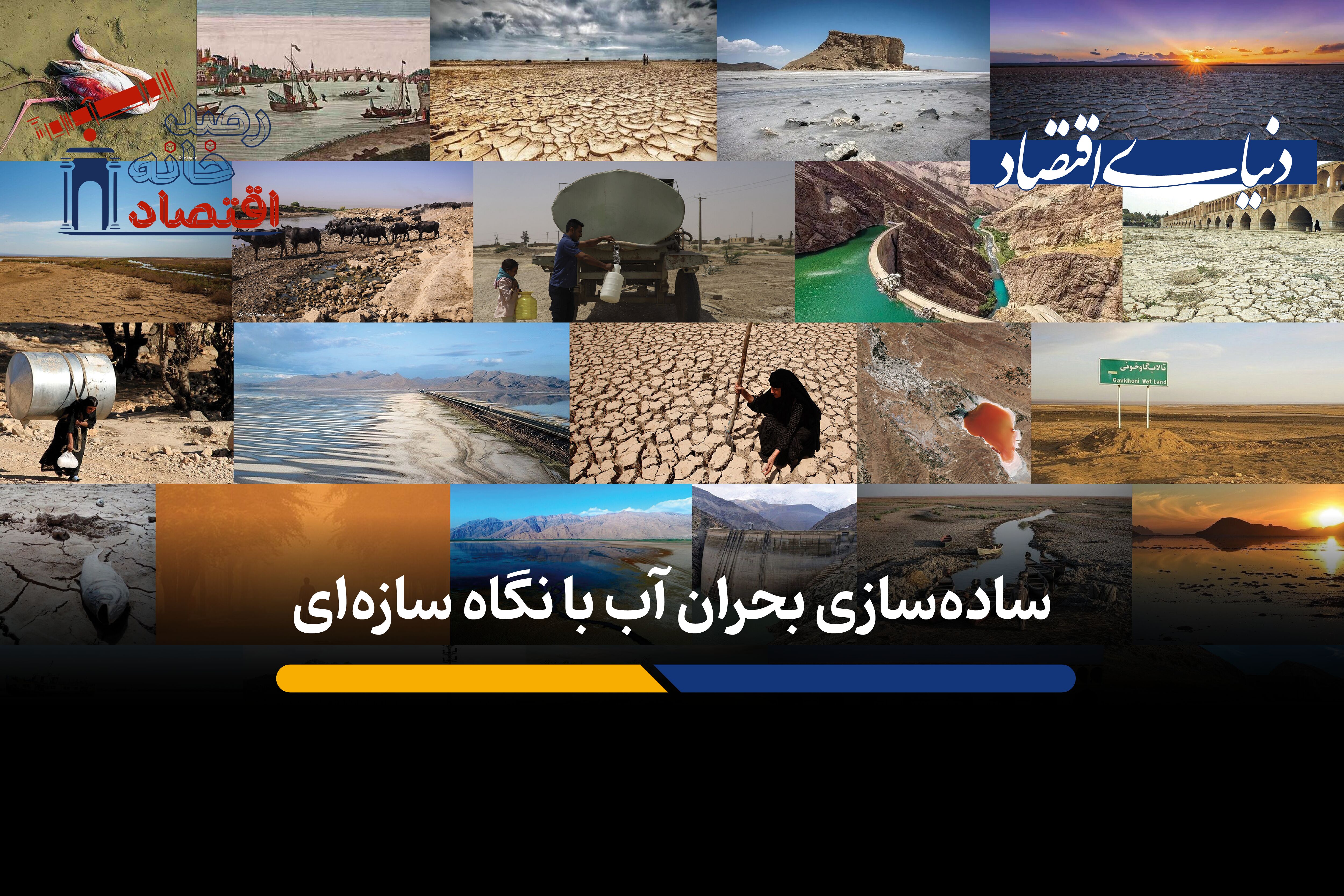 ساده‌سازی بحران آب با نگاه سازه‌ای

