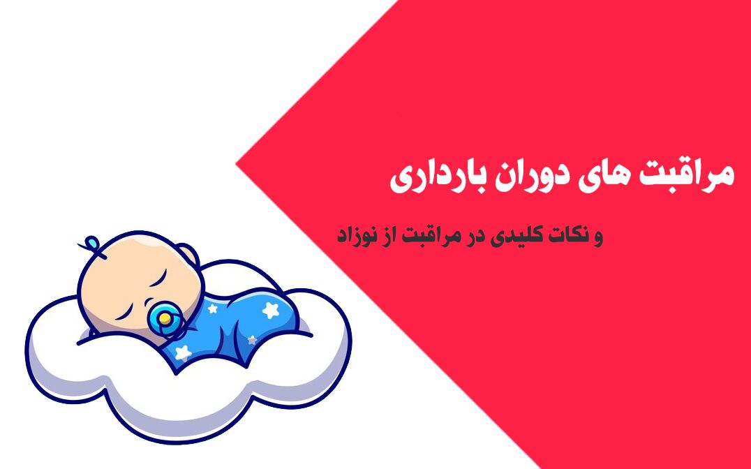 مراقبت‌های دوران بارداری و نکات کلیدی در مراقبت از نوزاد