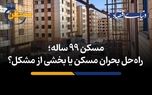 راه‌حل بحران مسکن یا بخشی از مشکل؟