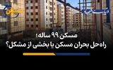 راه‌حل بحران مسکن یا بخشی از مشکل؟