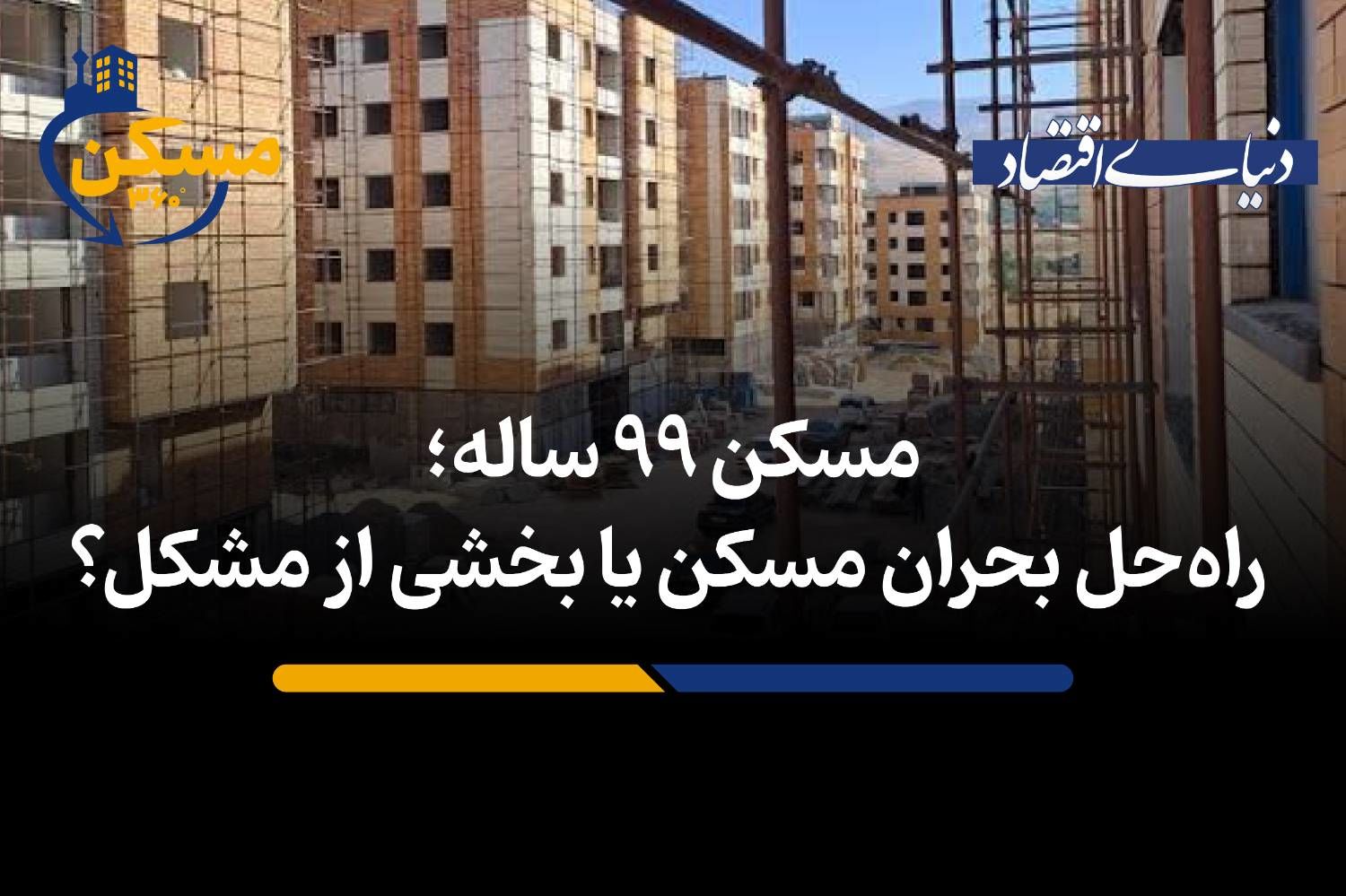 راه‌حل بحران مسکن یا بخشی از مشکل؟