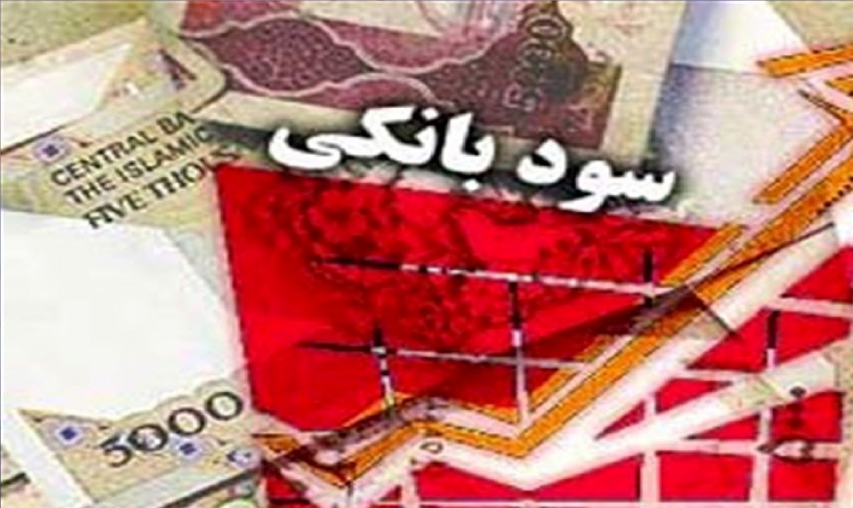 تغییر نرخ سود بانکی‌در دستور کار بانک‌مرکزی نیست