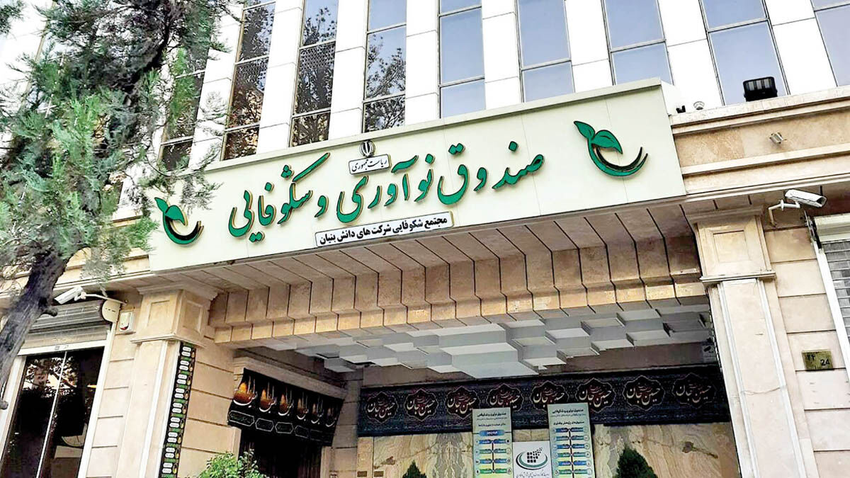 فروش 70 همتی دانش‌بنیان‏‏‌ها در سال گذشته با تسهیلات 5 همتی صندوق نوآوری