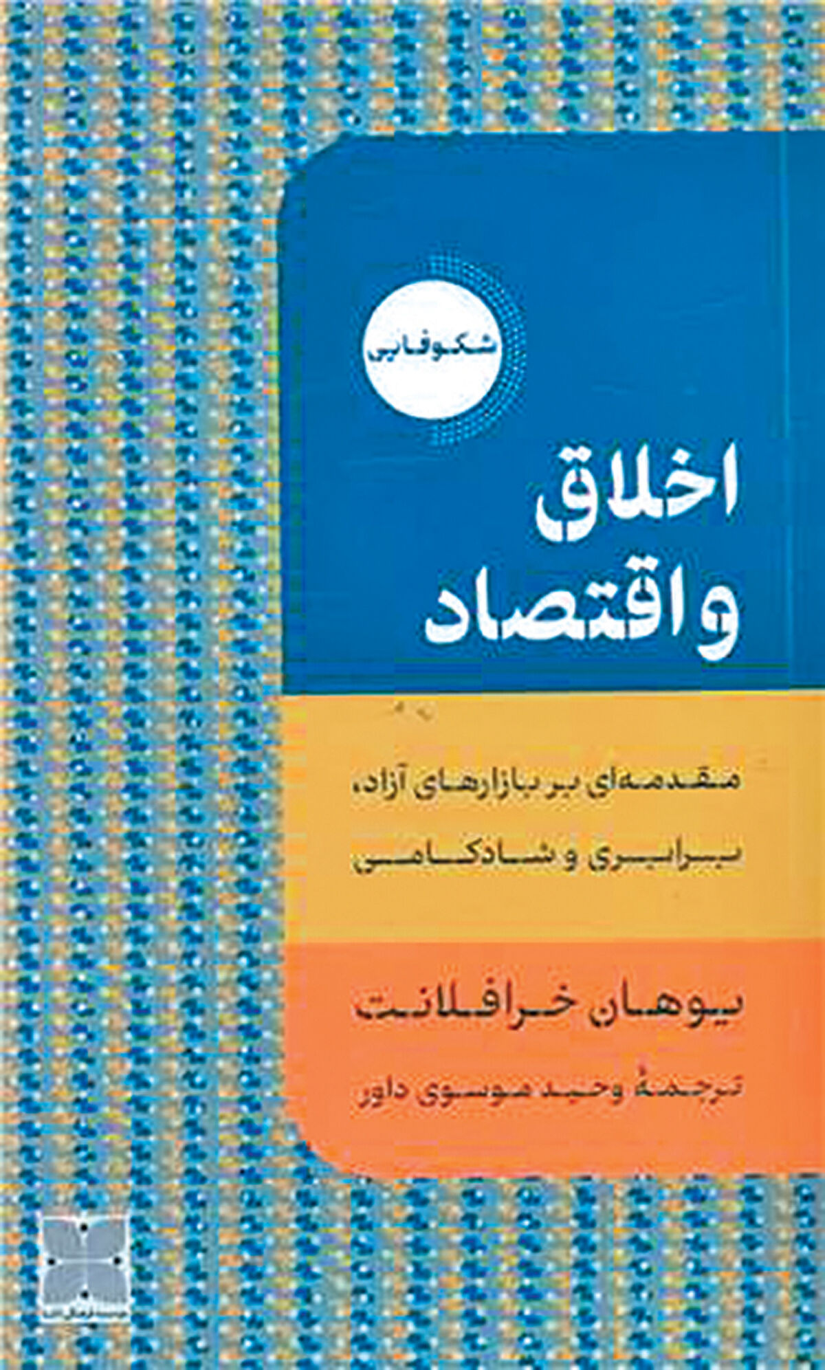 «اخلاق و اقتصاد» پشت ویترین کتاب‌فروشی‌ها
