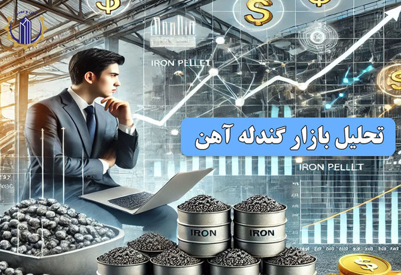 تحلیل بازار گندله آهن؛ نوسانات قیمت و فرصت‌های سرمایه‌گذاری