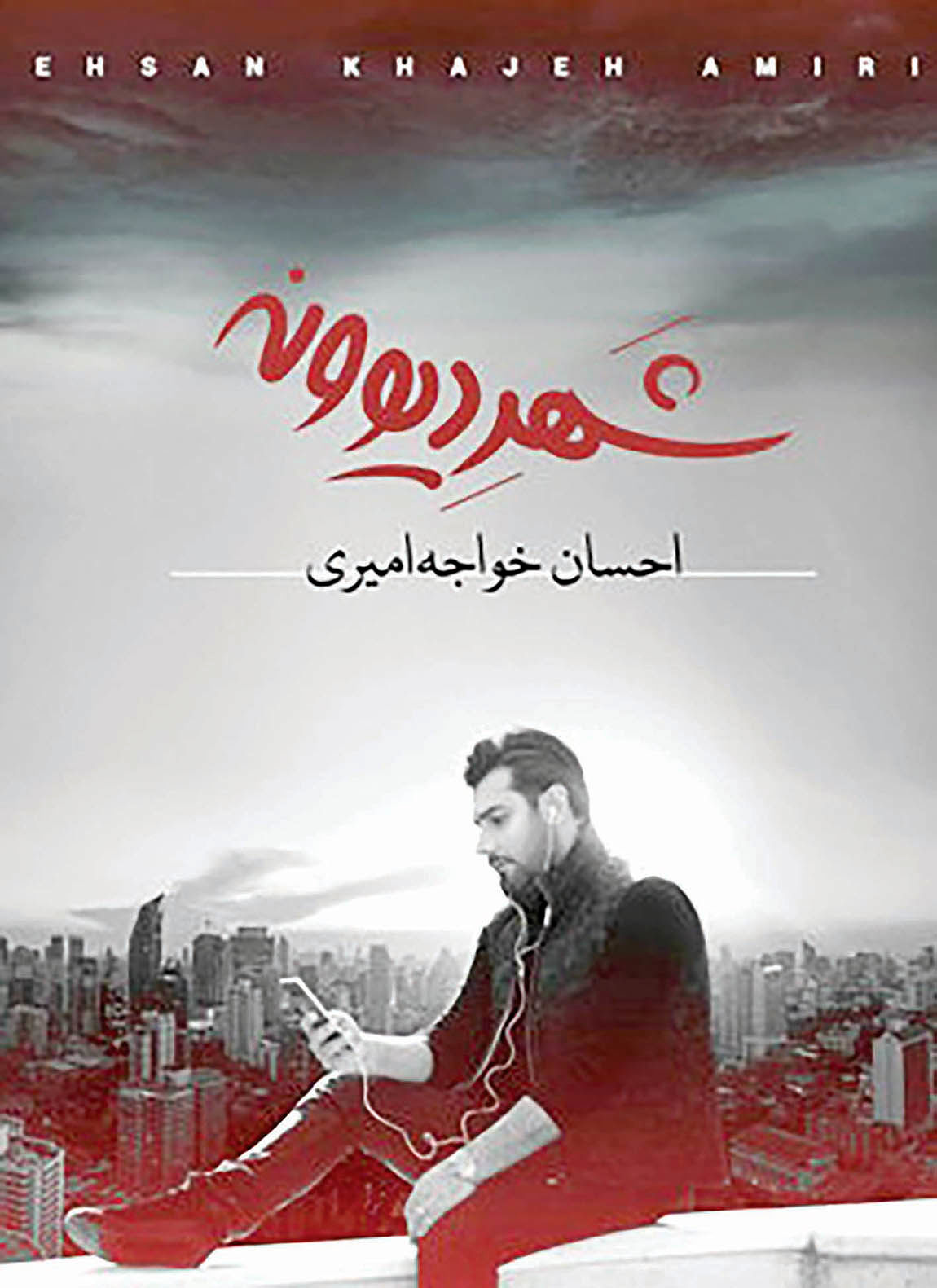 انتشار آلبوم جدید احسان خواجه امیری در هفته آینده