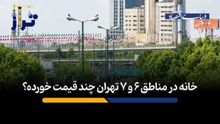 خانه در مناطق ۶ و ۷ تهران چند قیمت خورده؟
