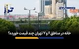 خانه در مناطق ۶ و ۷ تهران چند قیمت خورده؟