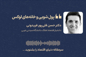 پول‌شویی چگونه قیمت خانه‌های لوکس را بالا می‌برد؟