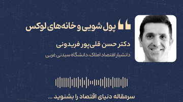 پول‌شویی چگونه قیمت خانه‌های لوکس را بالا می‌برد؟