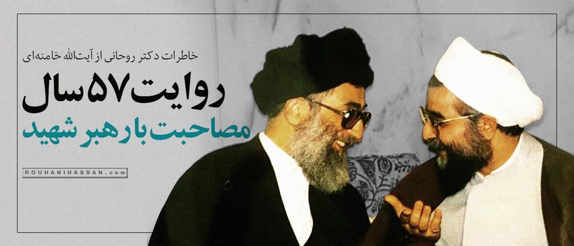 روحانی: از سال ۱۴۰۰ تا پایان عمر مبارک رهبر شهید، حدود ۳۵ نامه خدمتشان فرستادم/ درباره مسأله هسته‌ای فرمودند آقای روحانی؛ این بار بر دوشِ من است بگیر بر دوشِ خودت!