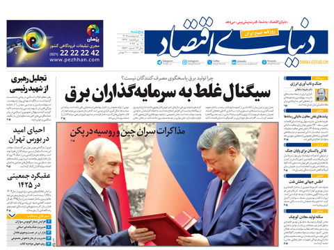 نسخه کامل شماره امروز روزنامه «دنیای‌ اقتصاد» را اینجا بخوانید