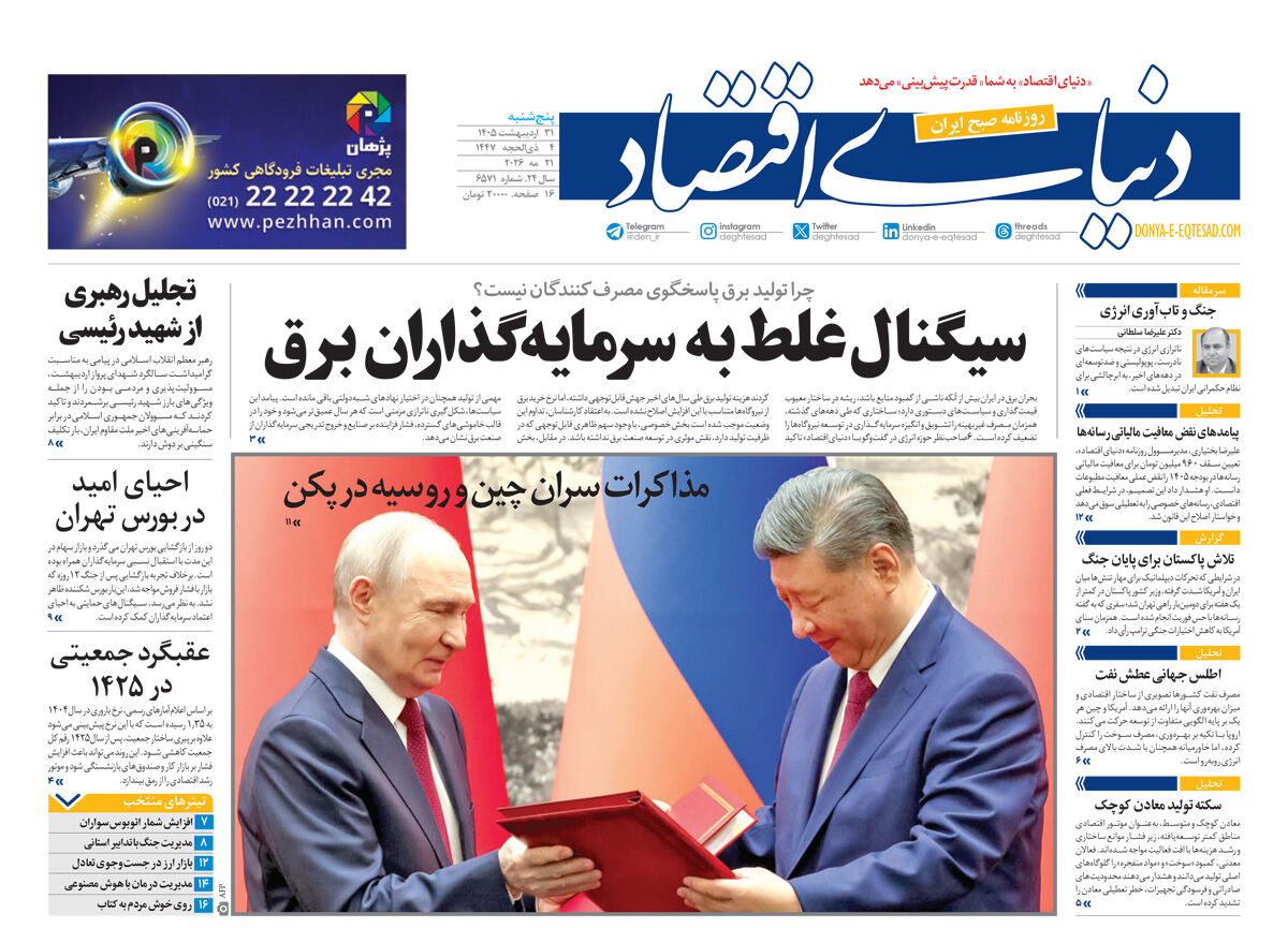 نسخه کامل شماره امروز روزنامه «دنیای‌ اقتصاد» را اینجا بخوانید