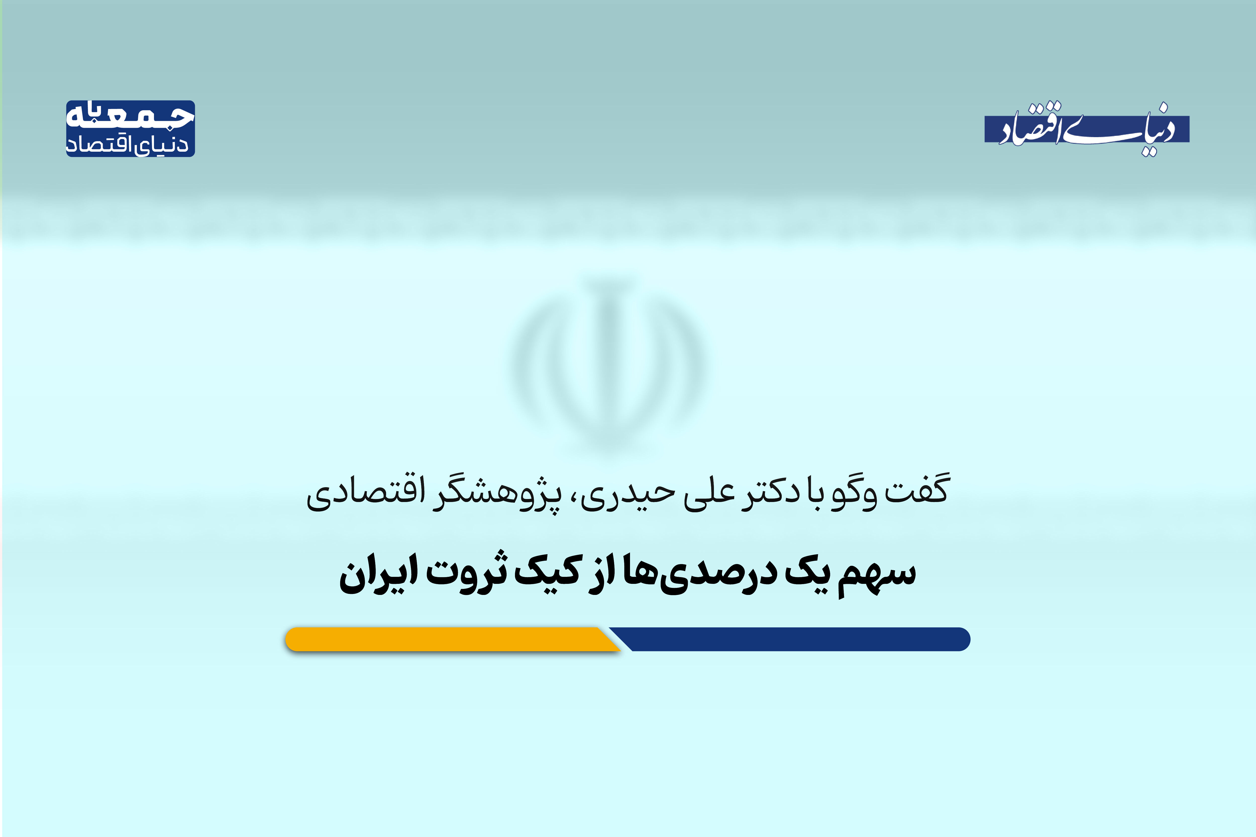 سهم یک‌درصدی‌ها از کیک ثروت ایران