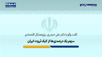 سهم یک‌درصدی‌ها از کیک ثروت ایران