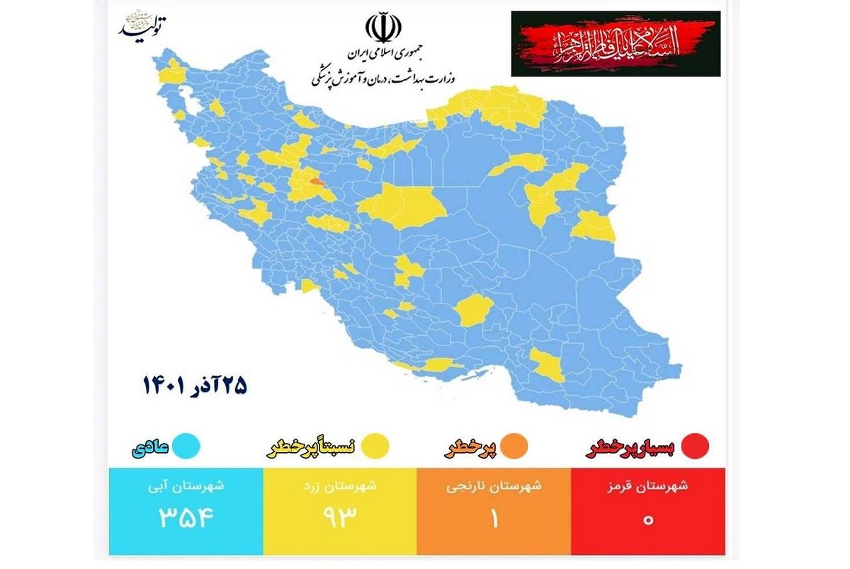رنگ بندی کرونایی جدید ایران اعلام شد
