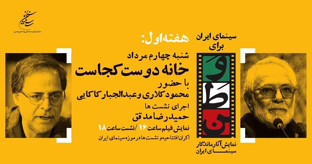 نمایش «خانه دوست کجاست؟» در موزه سینما