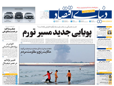 نسخه کامل شماره امروز روزنامه «دنیای‌ اقتصاد» را اینجا بخوانید