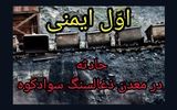 حادثه در یکی از تونلهای شرکت پیشرو معادن سوادکوه، جان یک جوان کارگر را گرفت